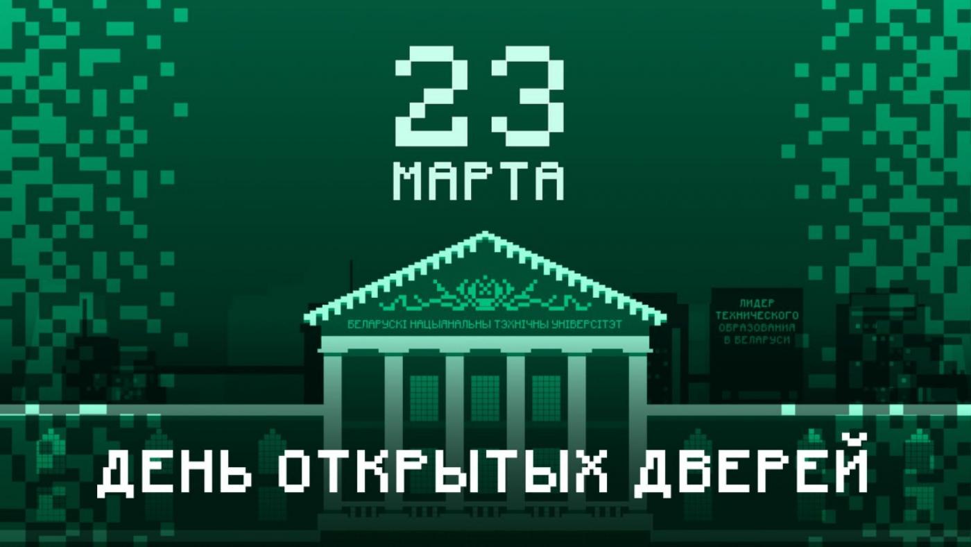Как прошел день открытых дверей в БНТУ
